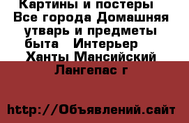 Картины и постеры - Все города Домашняя утварь и предметы быта » Интерьер   . Ханты-Мансийский,Лангепас г.